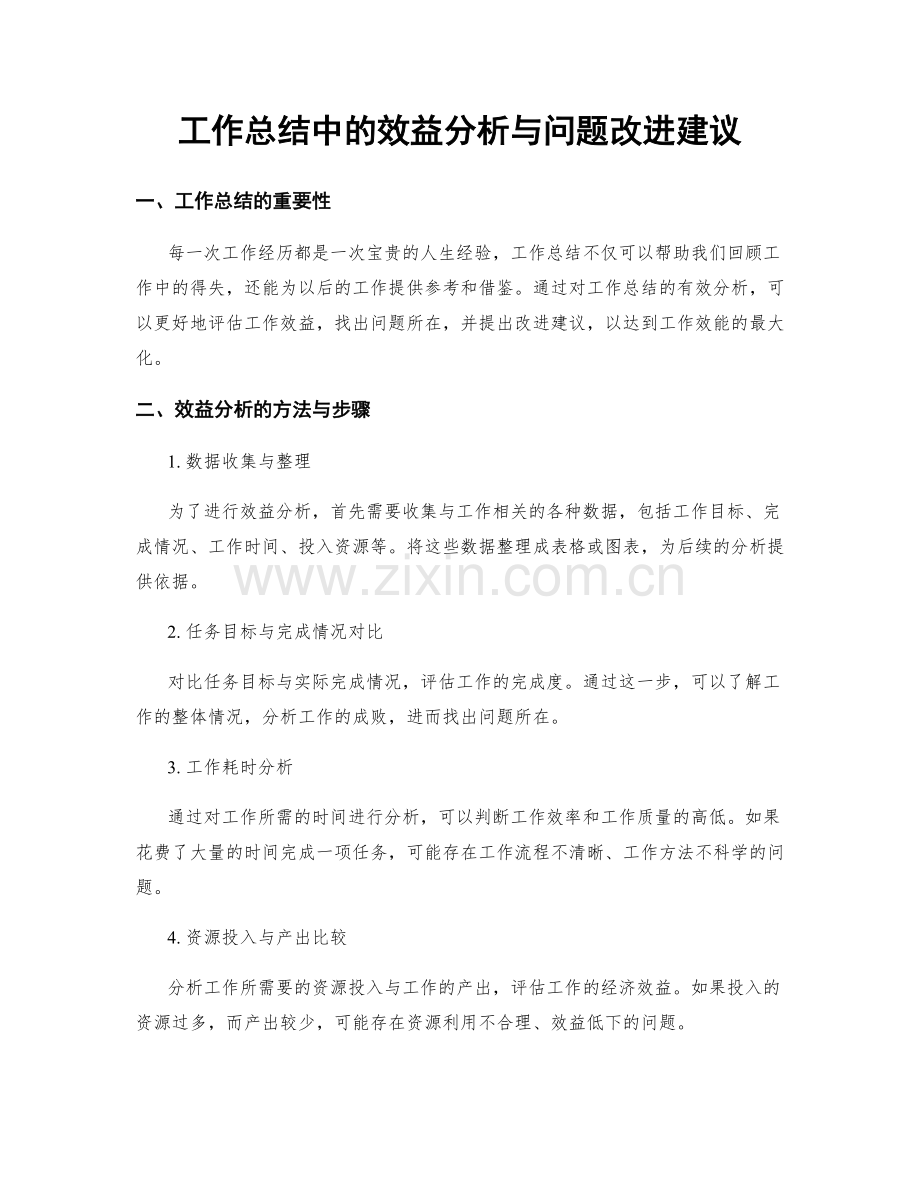 工作总结中的效益分析与问题改进建议.docx_第1页