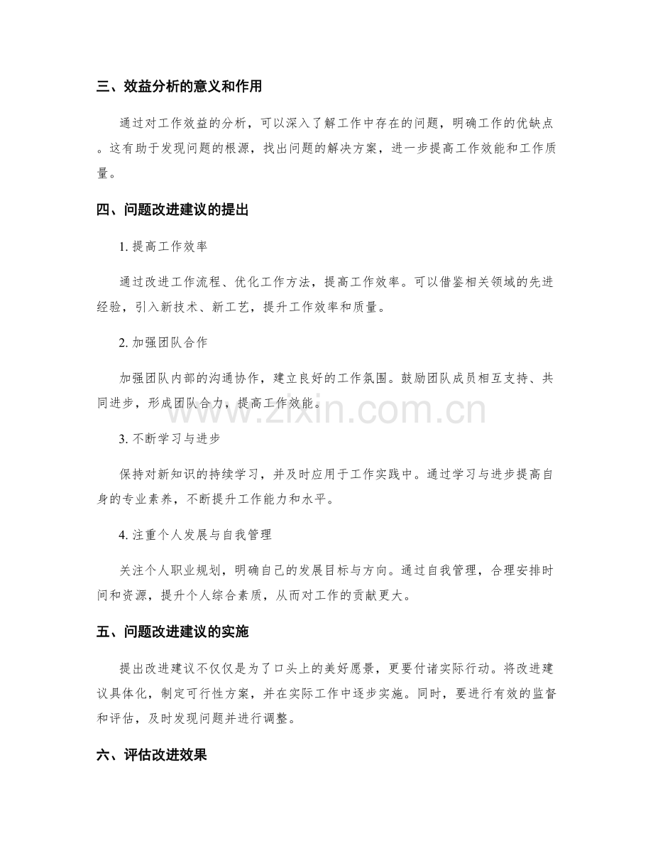 工作总结中的效益分析与问题改进建议.docx_第2页