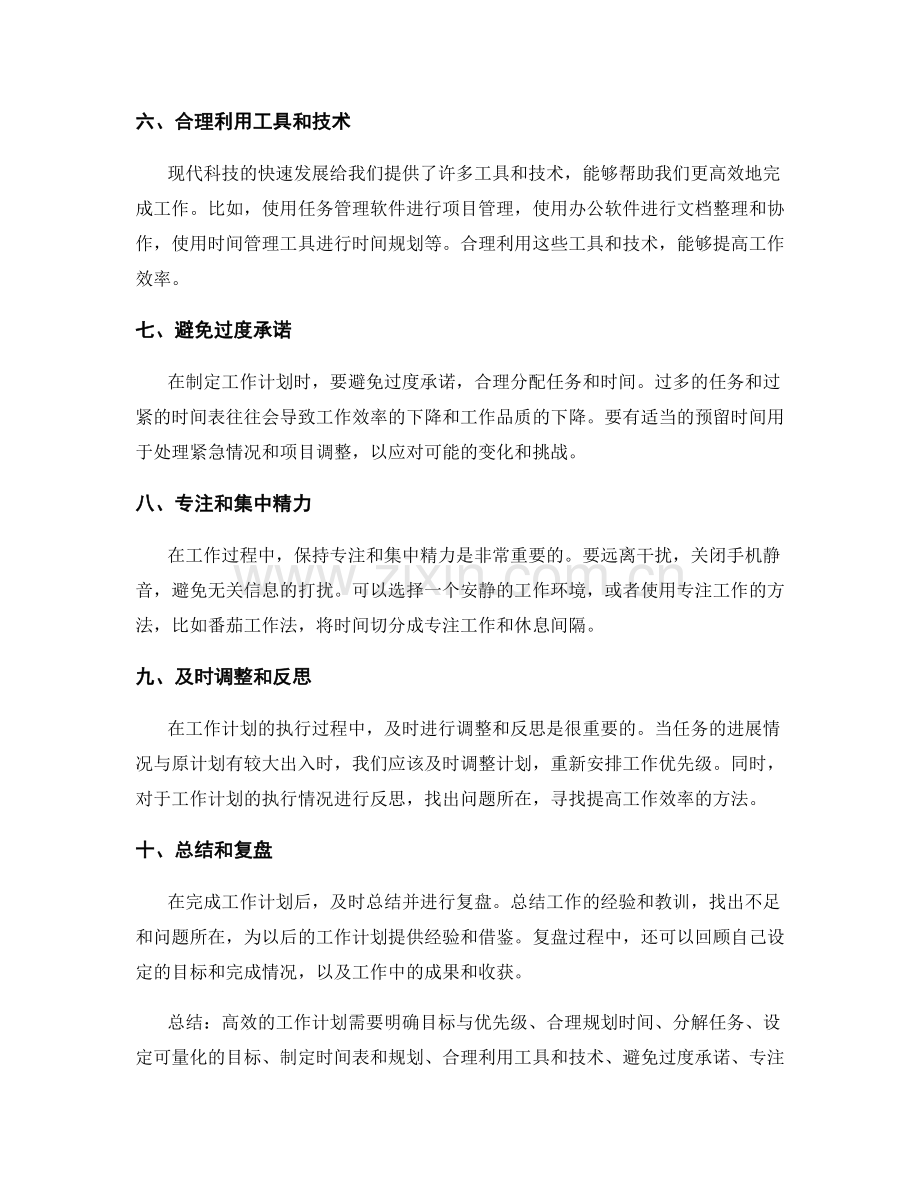 高效工作计划的技巧与方法.docx_第2页