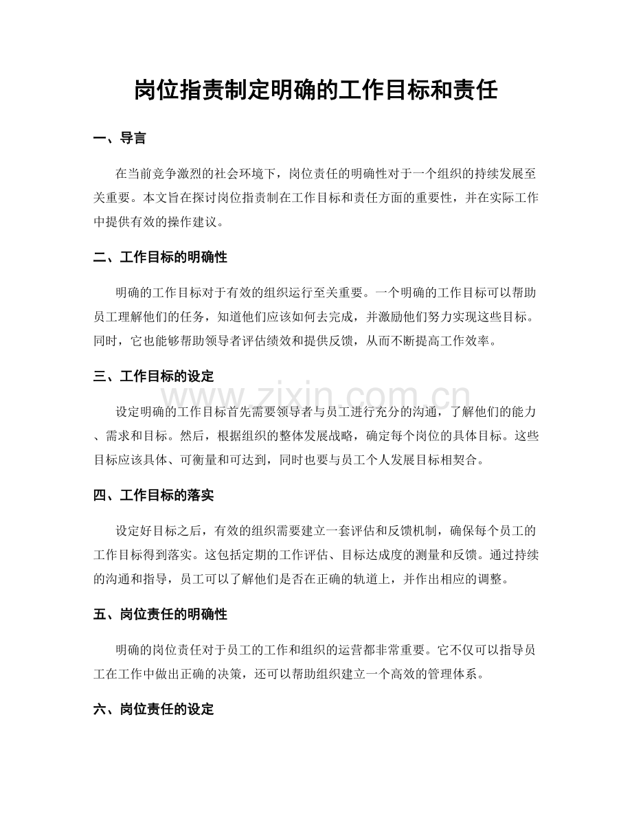 岗位职责制定明确的工作目标和责任.docx_第1页