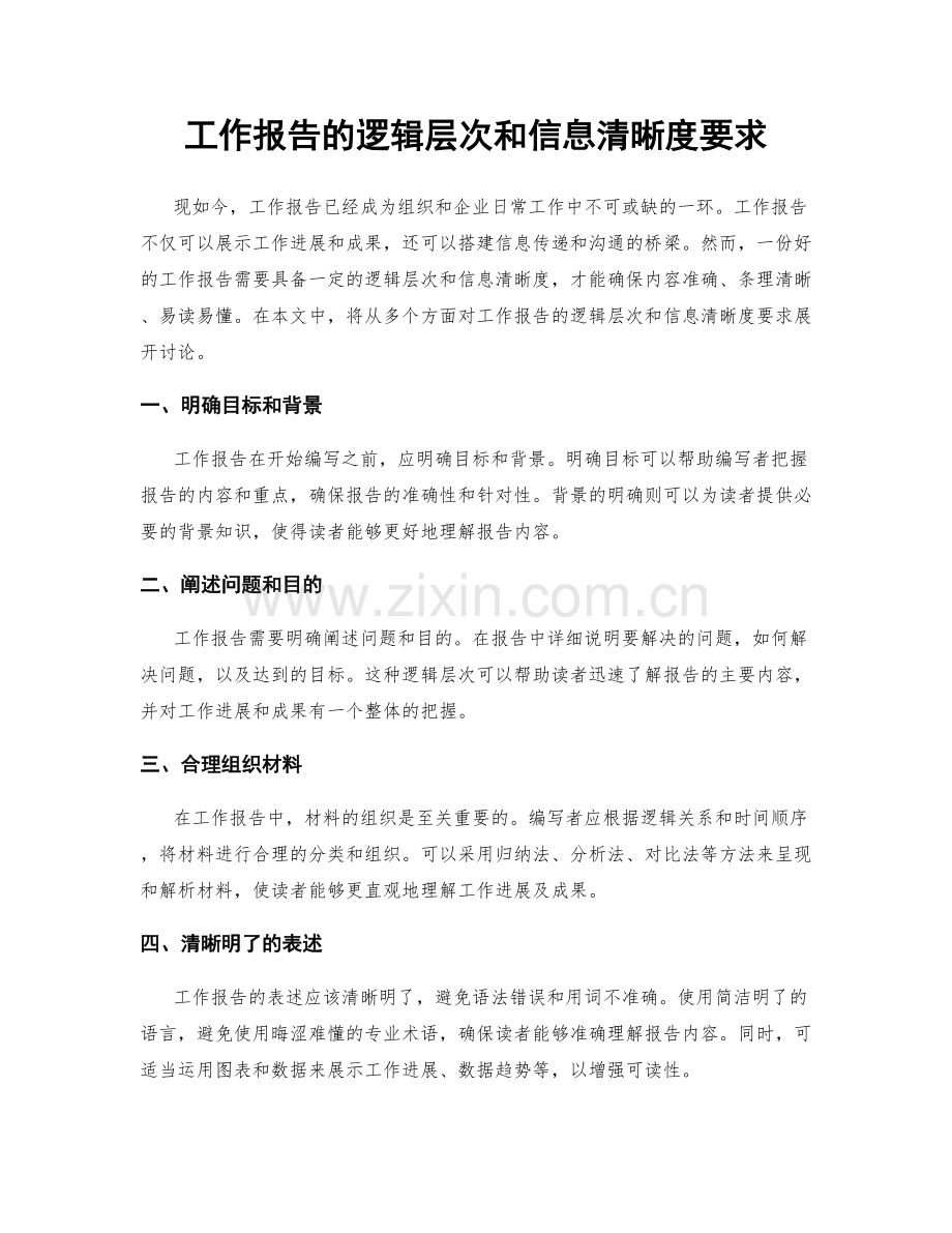 工作报告的逻辑层次和信息清晰度要求.docx_第1页