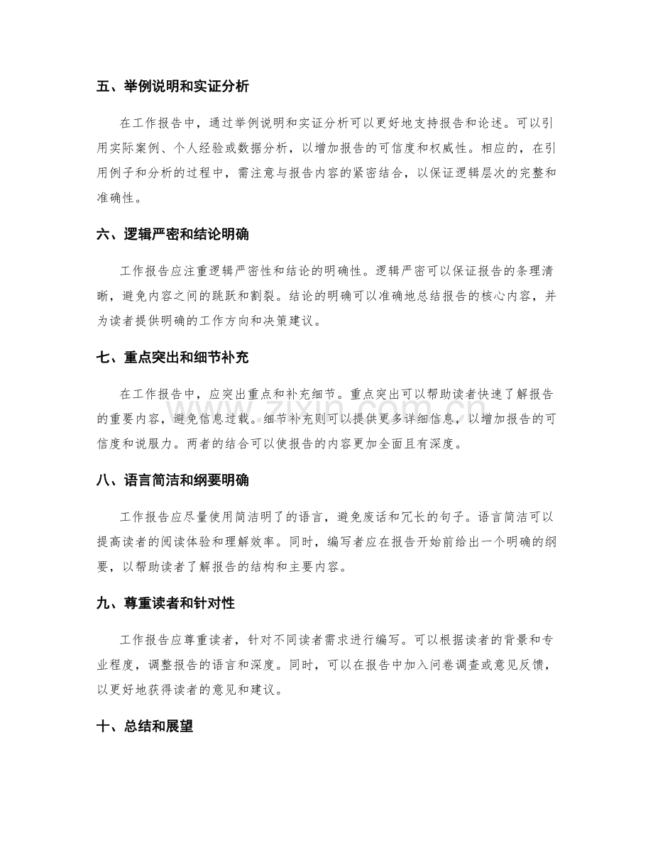 工作报告的逻辑层次和信息清晰度要求.docx_第2页