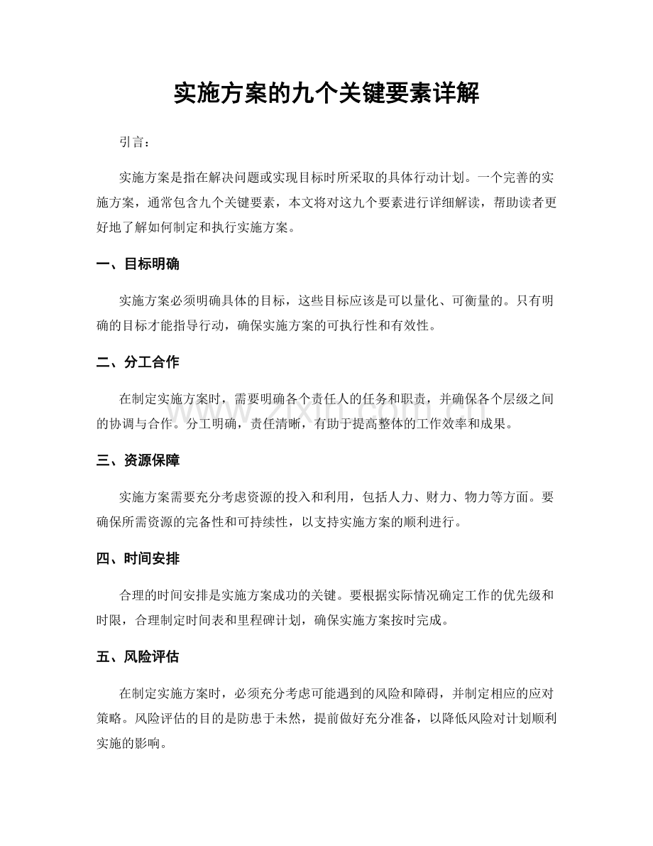 实施方案的九个关键要素详解.docx_第1页