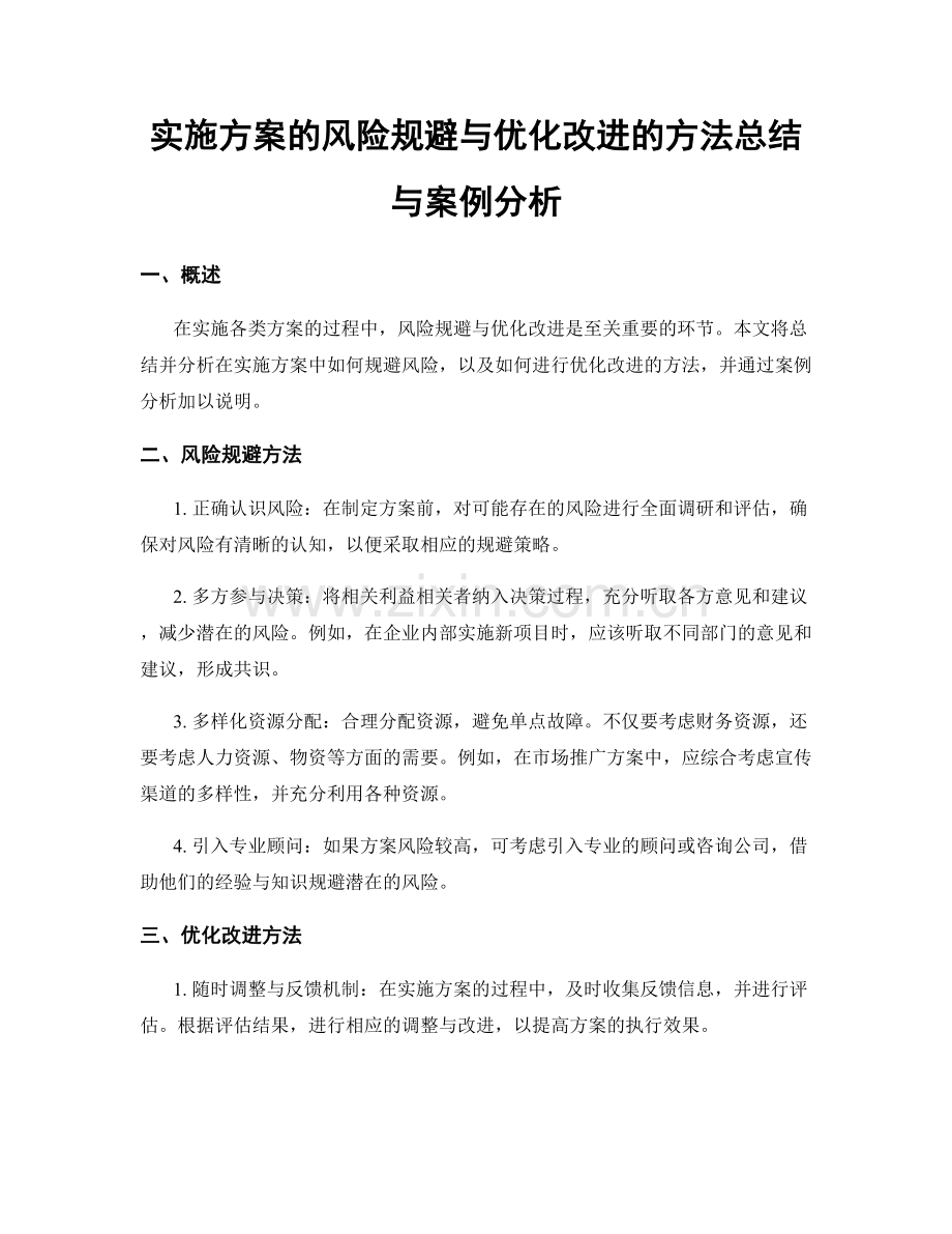 实施方案的风险规避与优化改进的方法总结与案例分析.docx_第1页