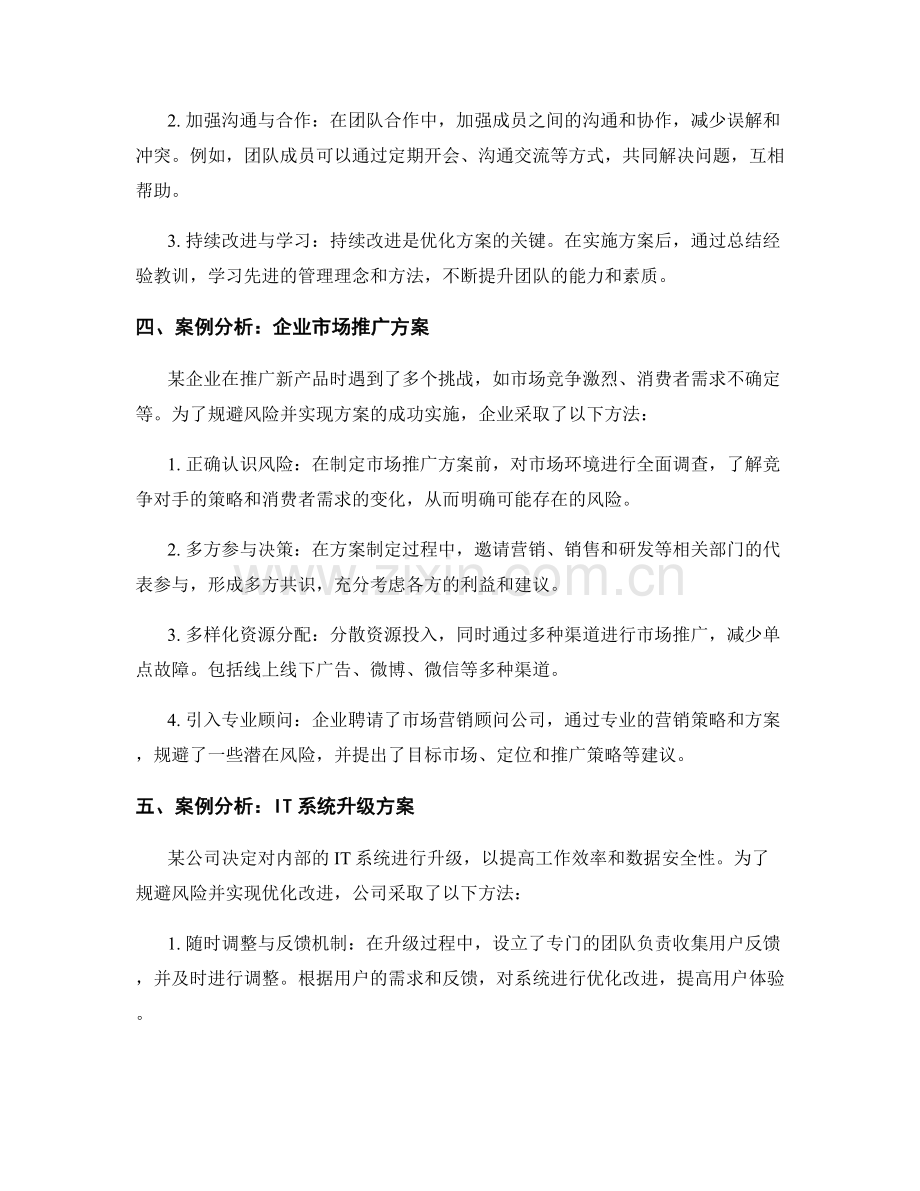 实施方案的风险规避与优化改进的方法总结与案例分析.docx_第2页