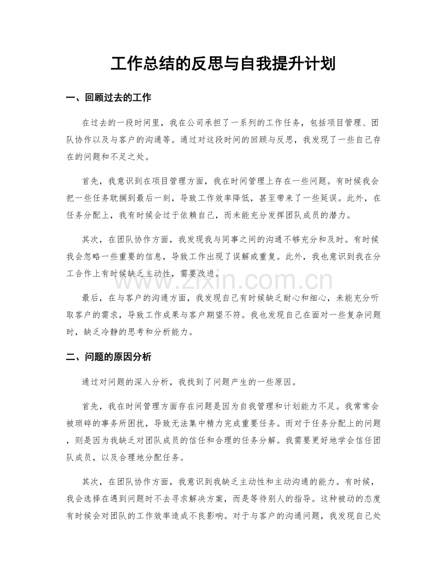 工作总结的反思与自我提升计划.docx_第1页