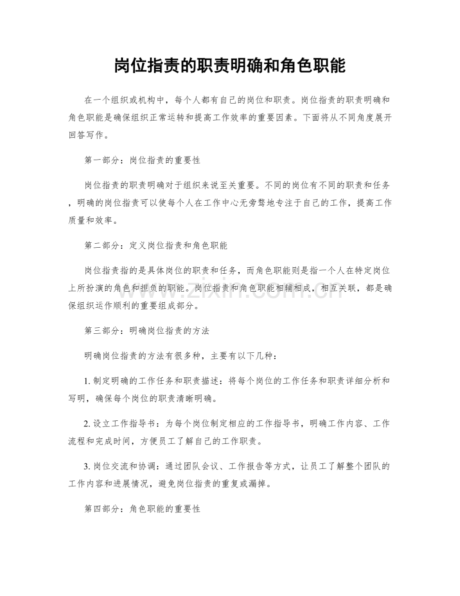 岗位职责的职责明确和角色职能.docx_第1页