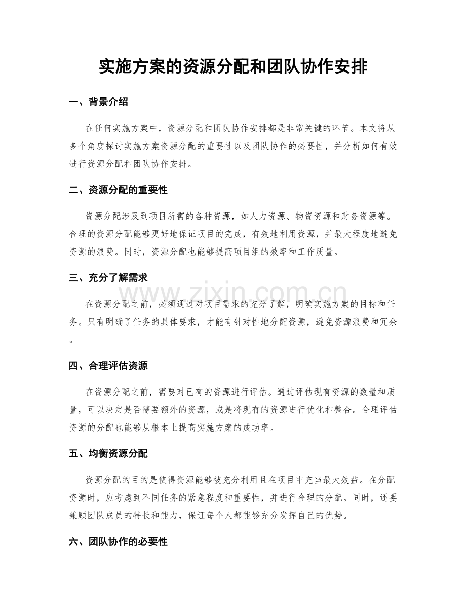 实施方案的资源分配和团队协作安排.docx_第1页