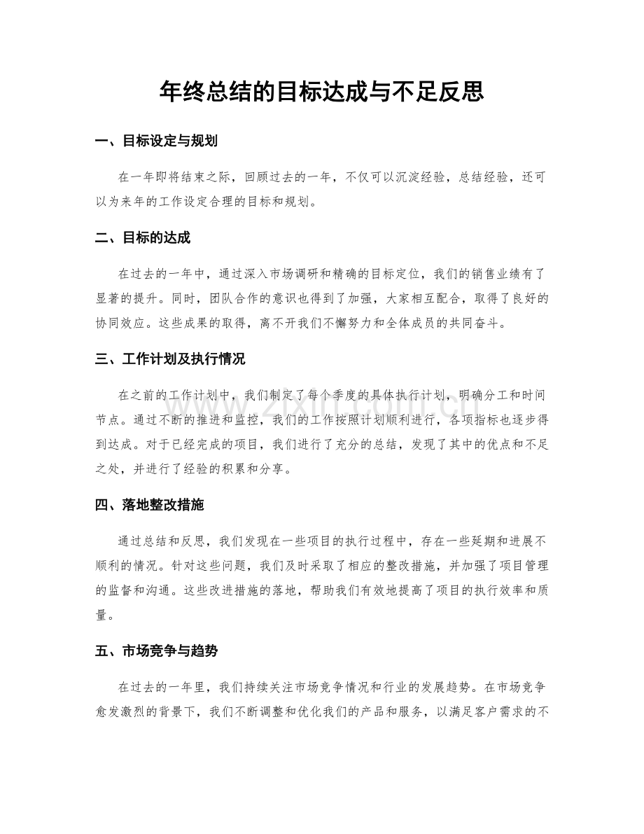 年终总结的目标达成与不足反思.docx_第1页