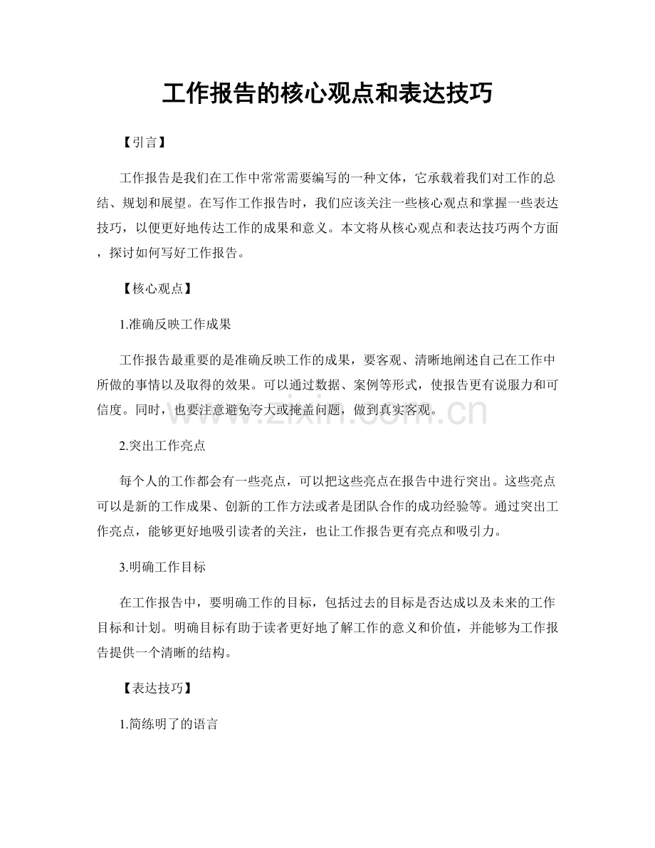 工作报告的核心观点和表达技巧.docx_第1页