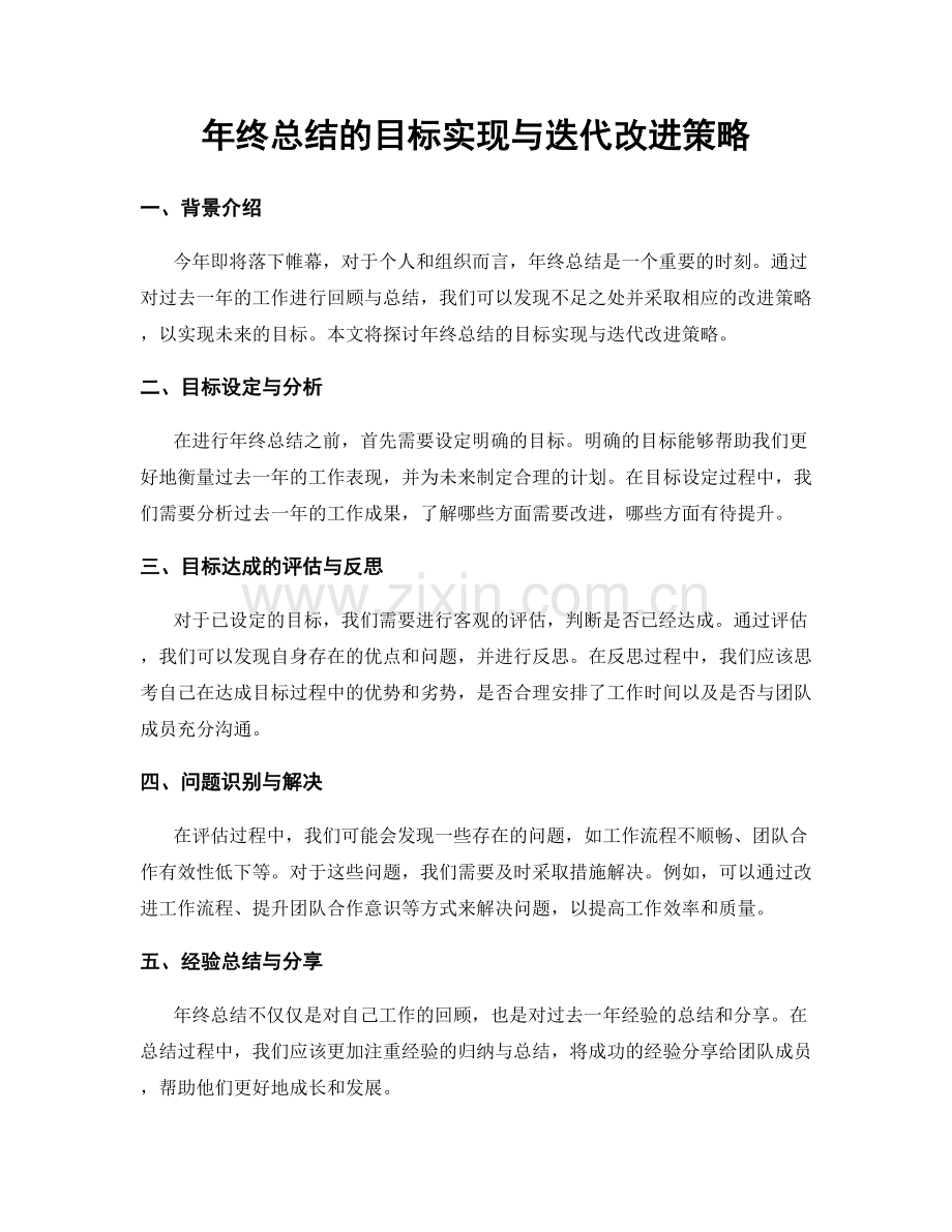 年终总结的目标实现与迭代改进策略.docx_第1页