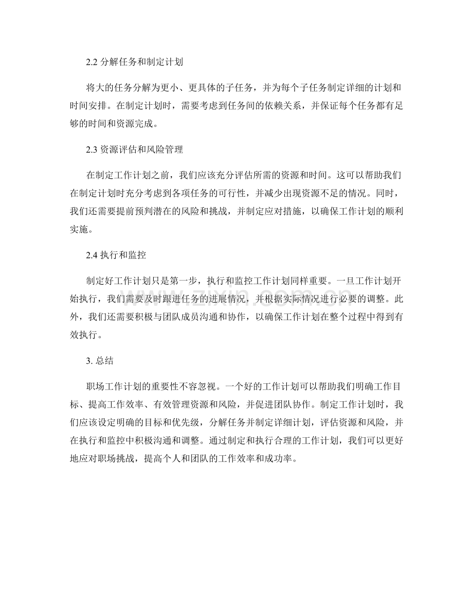 职场工作计划的重要性与实施要点.docx_第2页