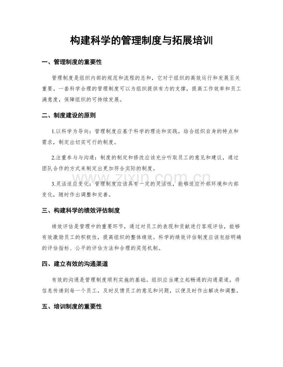 构建科学的管理制度与拓展培训.docx_第1页