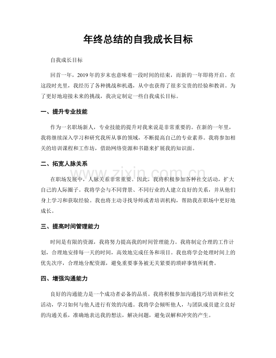 年终总结的自我成长目标.docx_第1页