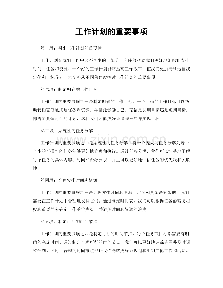 工作计划的重要事项.docx_第1页