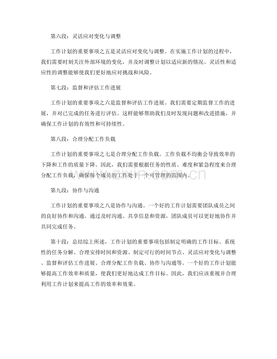 工作计划的重要事项.docx_第2页