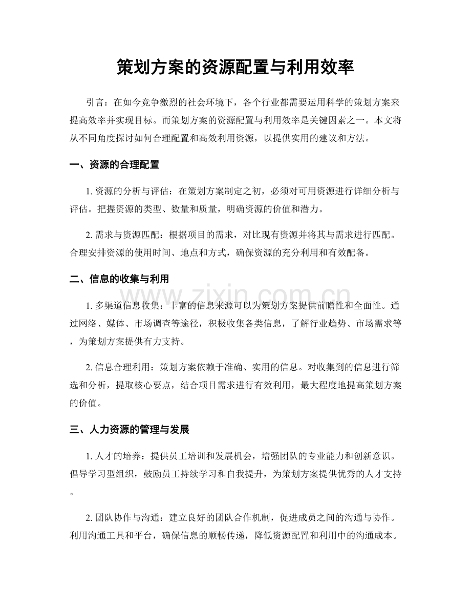 策划方案的资源配置与利用效率.docx_第1页