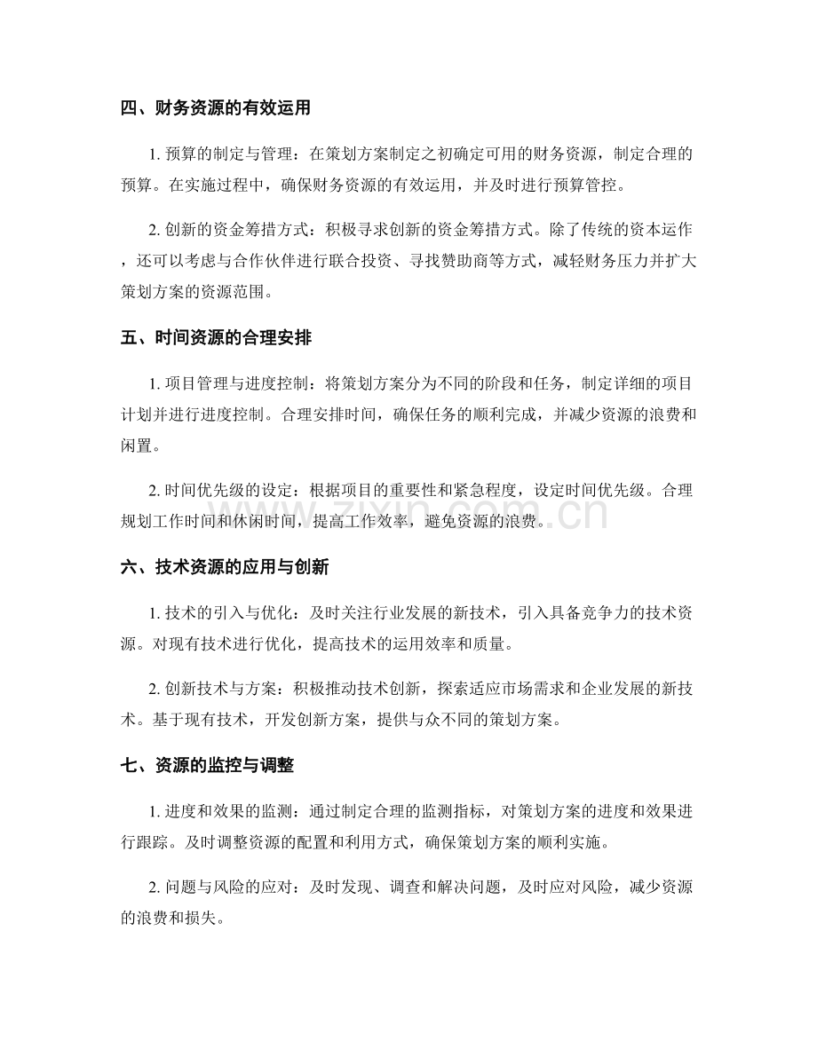 策划方案的资源配置与利用效率.docx_第2页