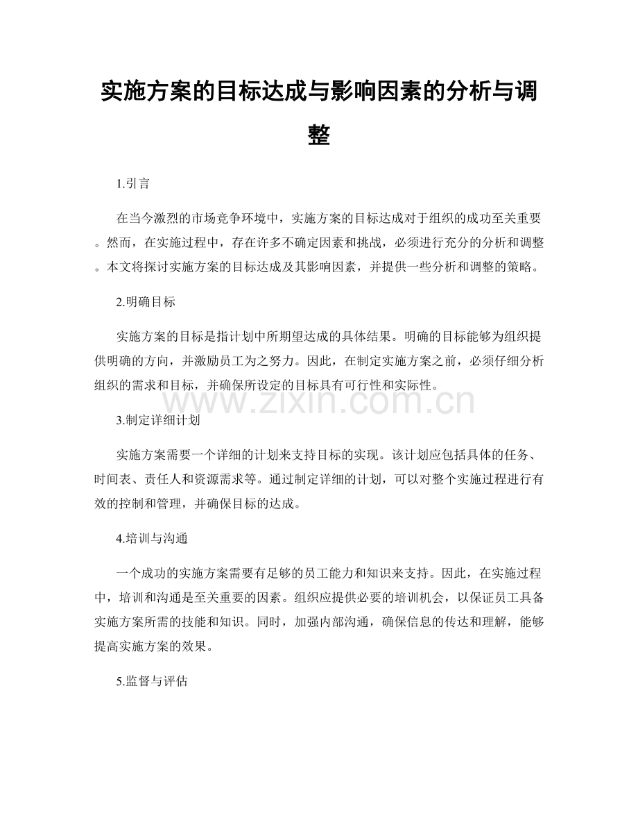 实施方案的目标达成与影响因素的分析与调整.docx_第1页