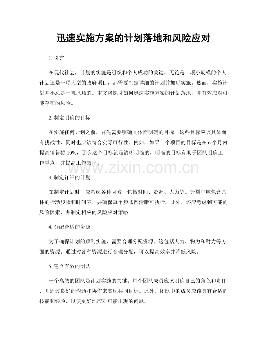 迅速实施方案的计划落地和风险应对.docx_第1页