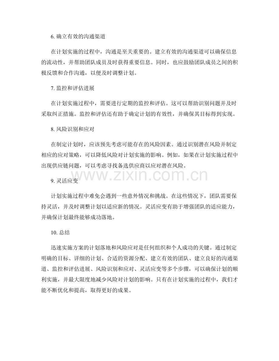 迅速实施方案的计划落地和风险应对.docx_第2页