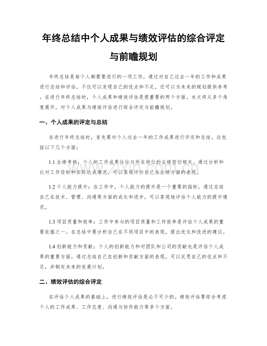 年终总结中个人成果与绩效评估的综合评定与前瞻规划.docx_第1页