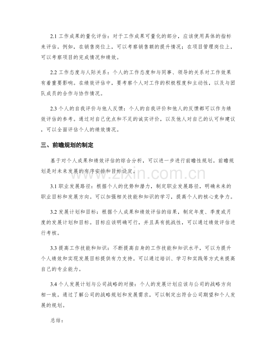 年终总结中个人成果与绩效评估的综合评定与前瞻规划.docx_第2页