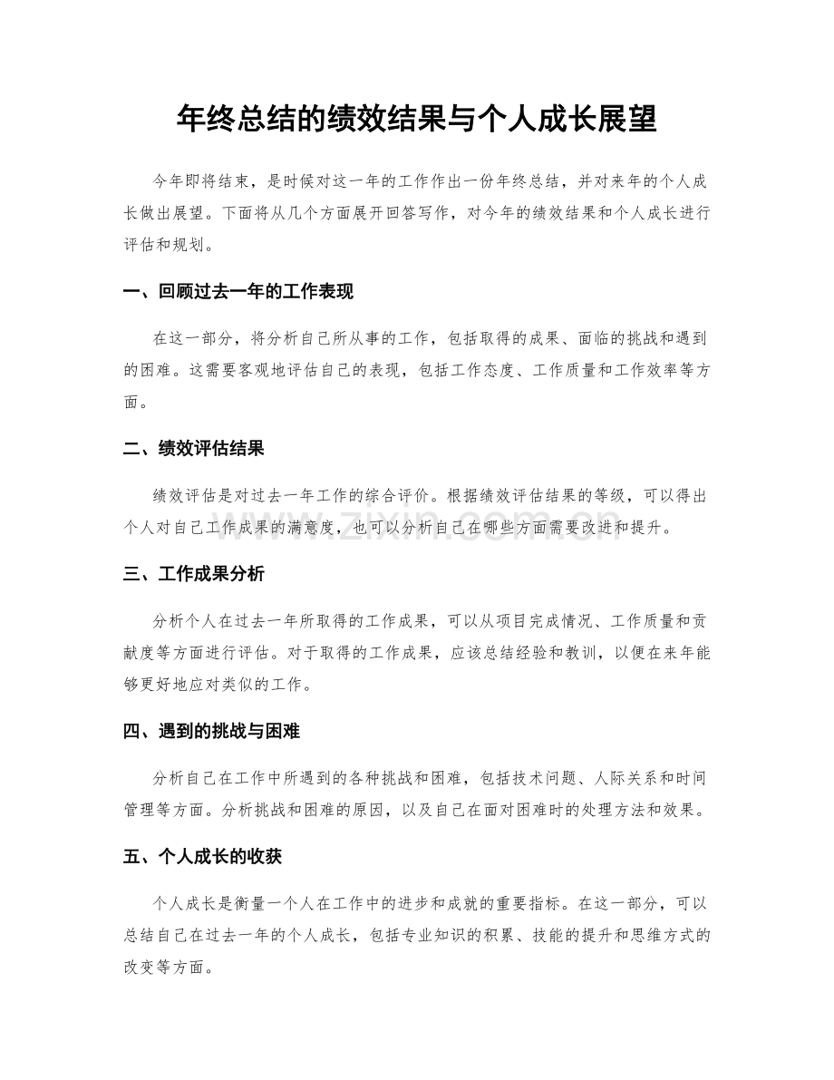 年终总结的绩效结果与个人成长展望.docx_第1页