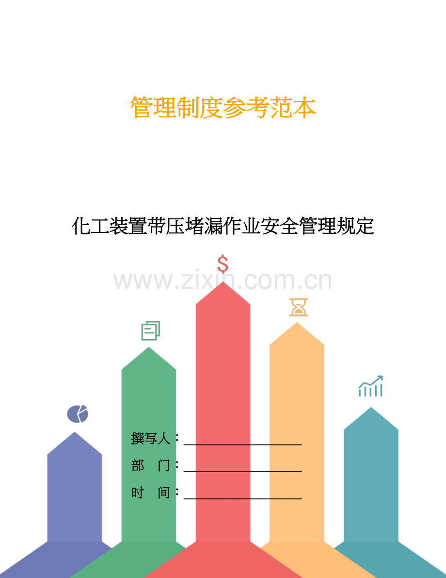 化工装置带压堵漏作业安全管理规定.doc_第1页