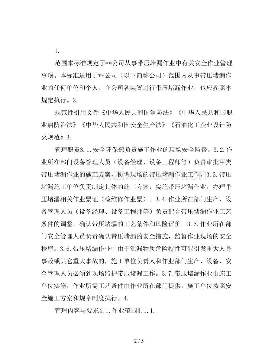 化工装置带压堵漏作业安全管理规定.doc_第2页