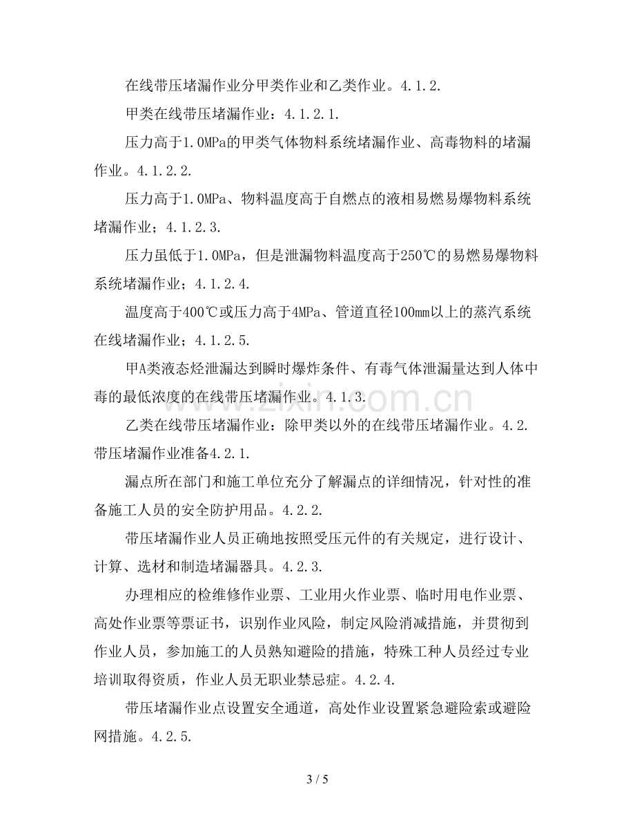 化工装置带压堵漏作业安全管理规定.doc_第3页