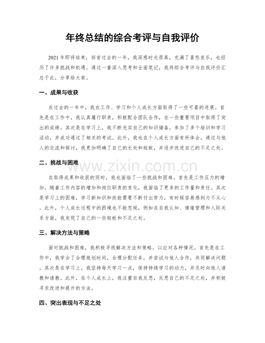 年终总结的综合考评与自我评价.docx_第1页