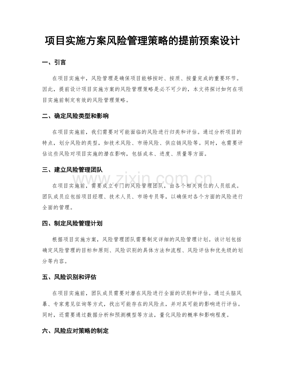 项目实施方案风险管理策略的提前预案设计.docx_第1页