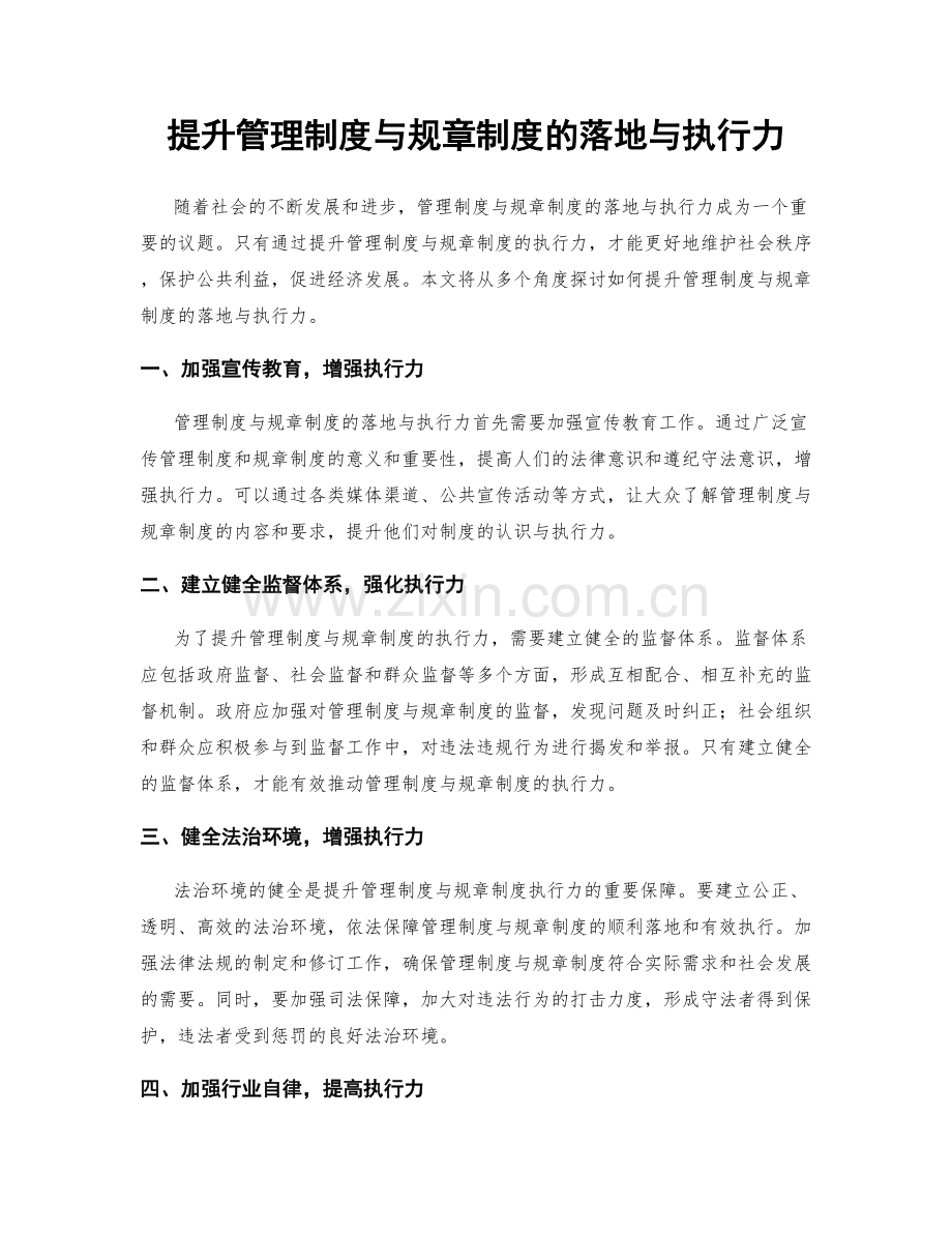 提升管理制度与规章制度的落地与执行力.docx_第1页