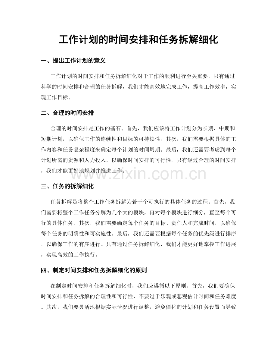 工作计划的时间安排和任务拆解细化.docx_第1页