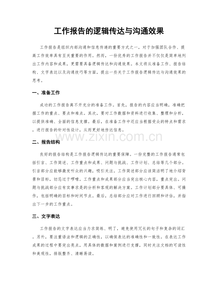 工作报告的逻辑传达与沟通效果.docx_第1页