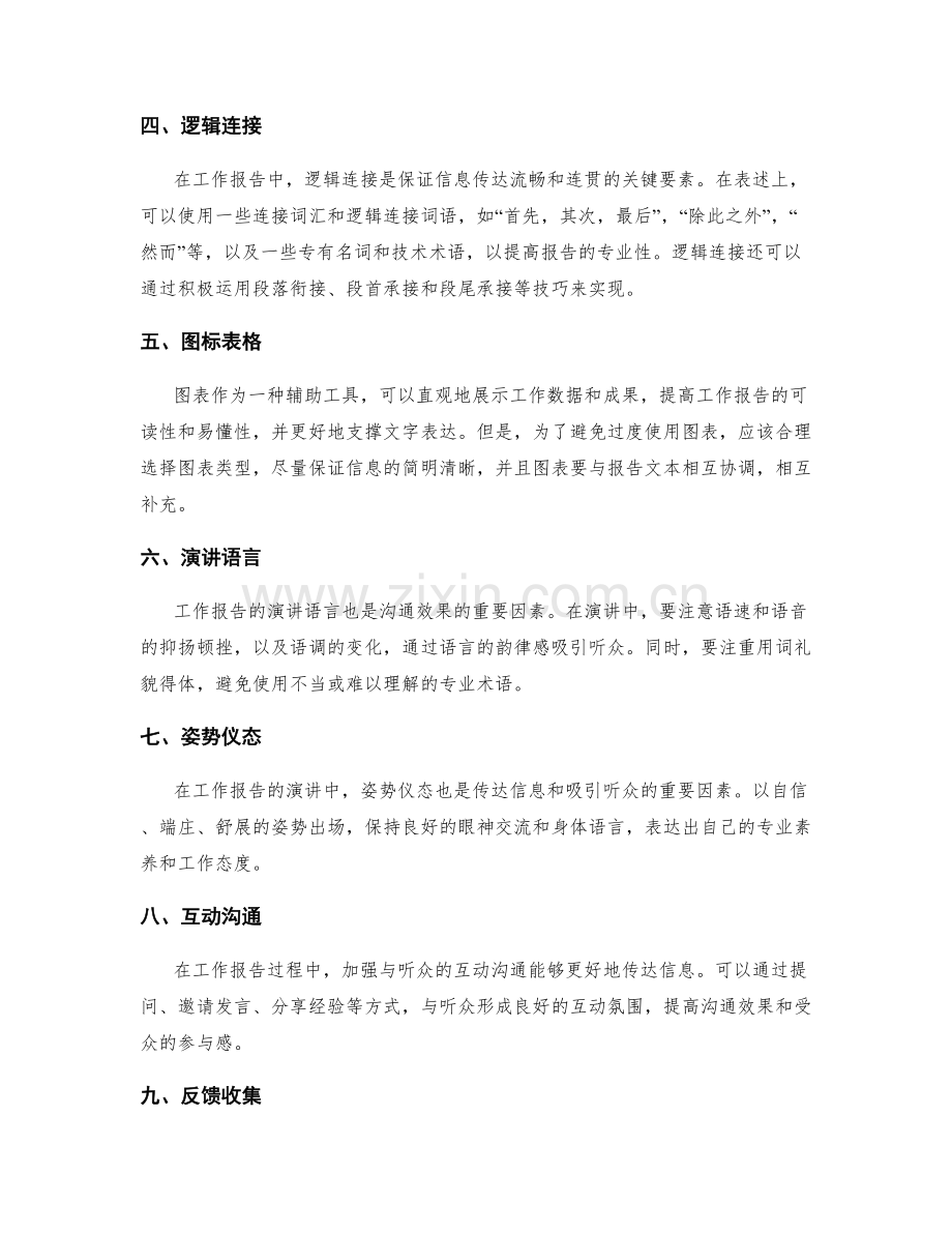 工作报告的逻辑传达与沟通效果.docx_第2页