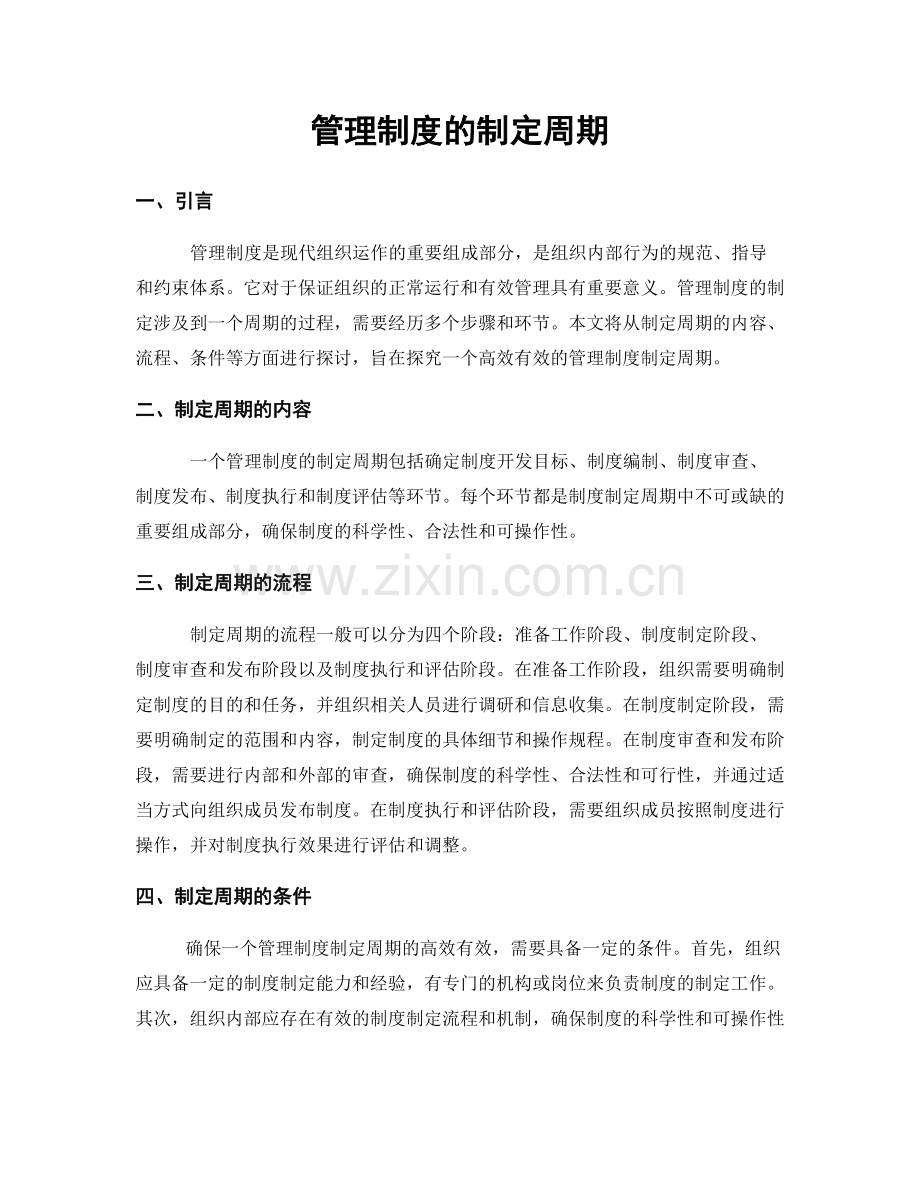 管理制度的制定周期.docx_第1页