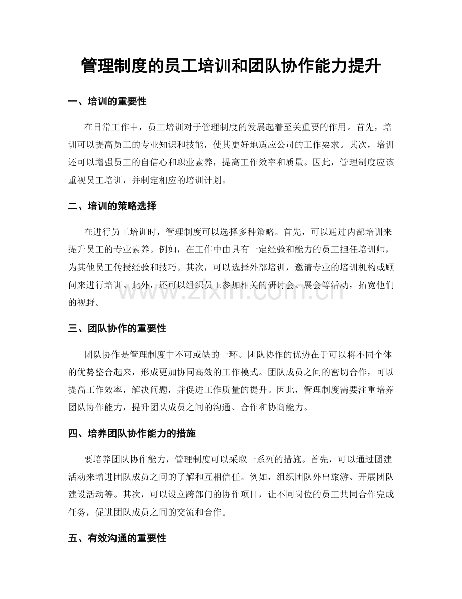 管理制度的员工培训和团队协作能力提升.docx_第1页