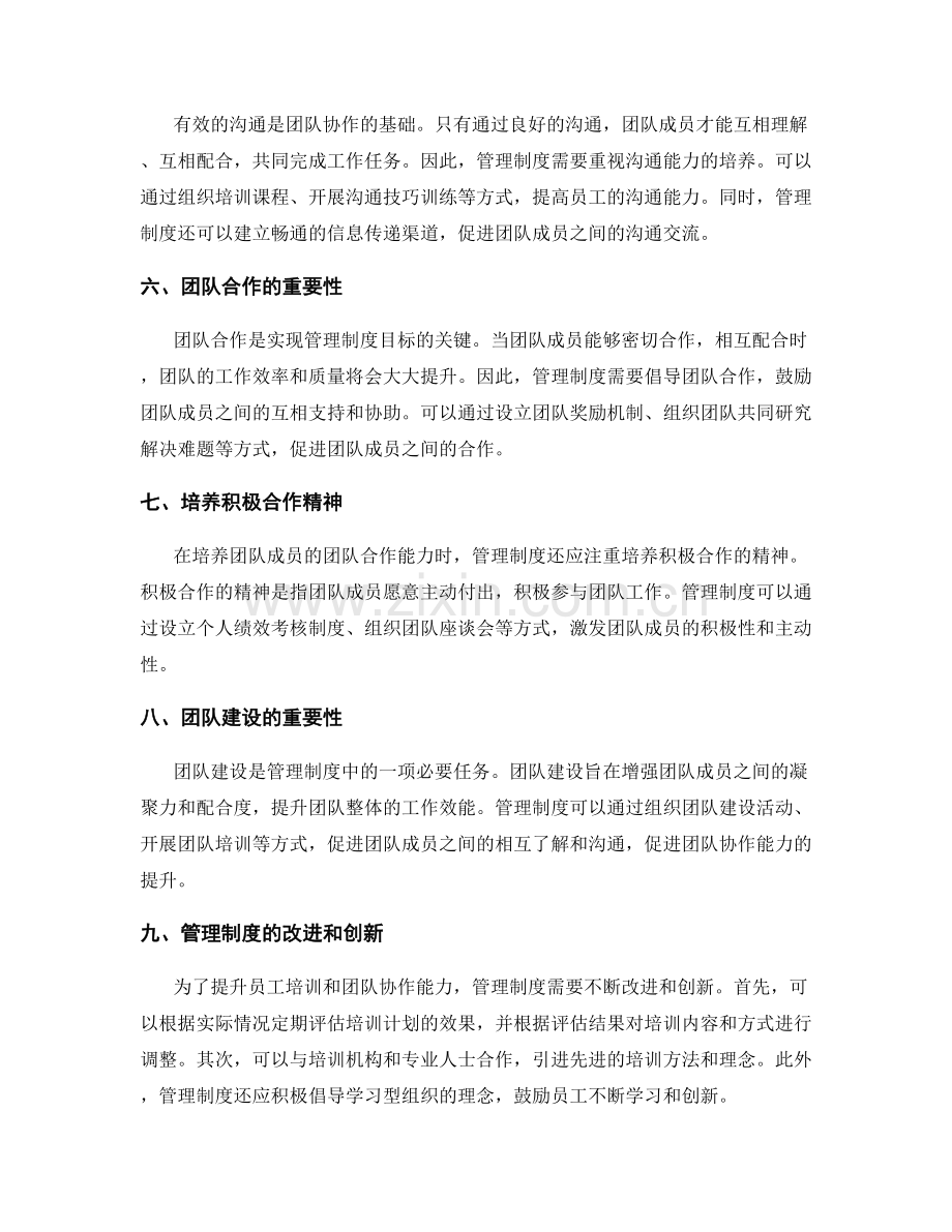 管理制度的员工培训和团队协作能力提升.docx_第2页