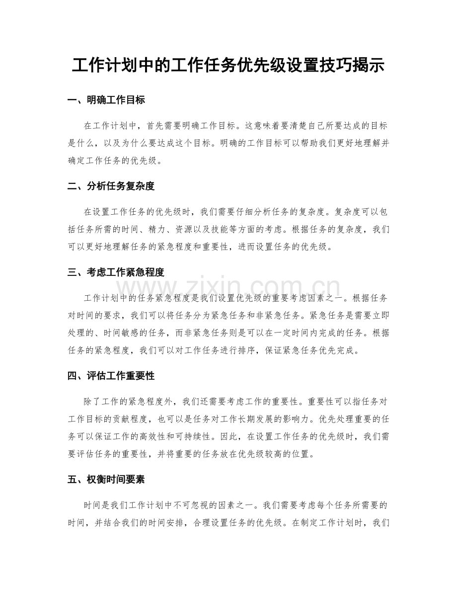 工作计划中的工作任务优先级设置技巧揭示.docx_第1页