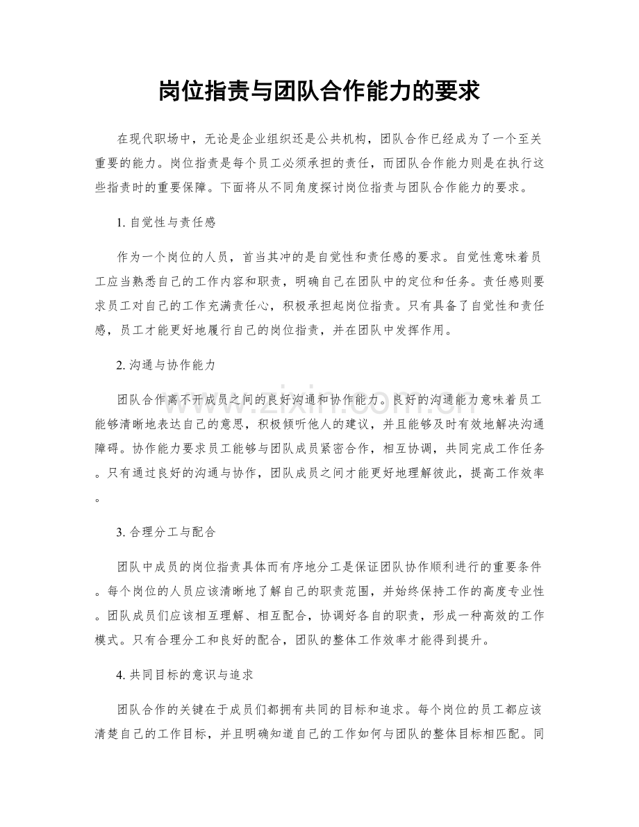 岗位职责与团队合作能力的要求.docx_第1页