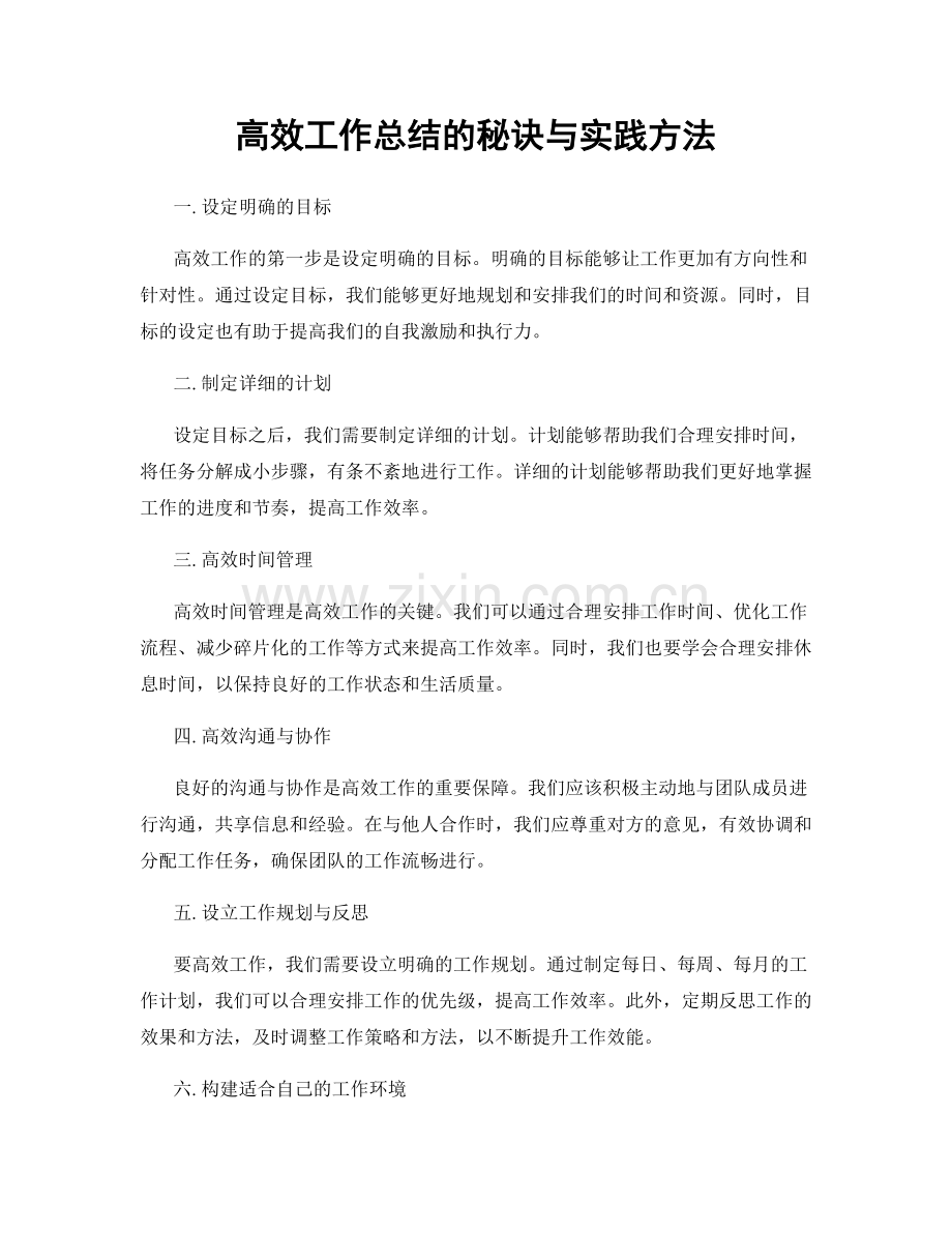 高效工作总结的秘诀与实践方法.docx_第1页