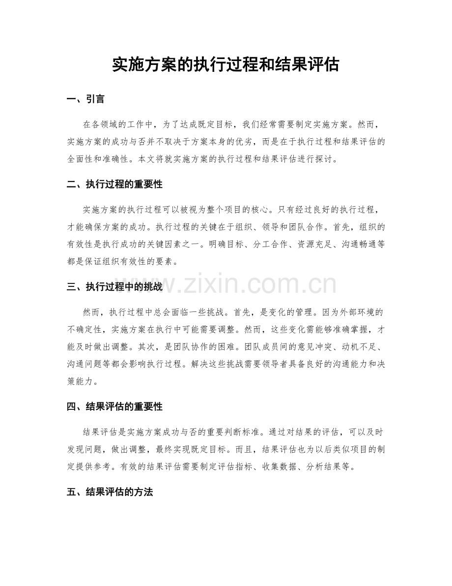 实施方案的执行过程和结果评估.docx_第1页