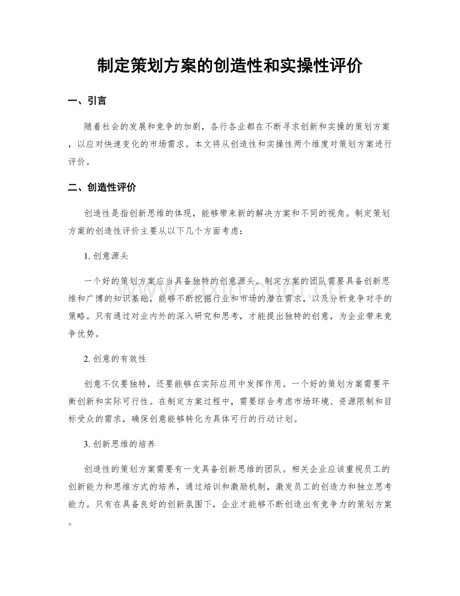 制定策划方案的创造性和实操性评价.docx_第1页