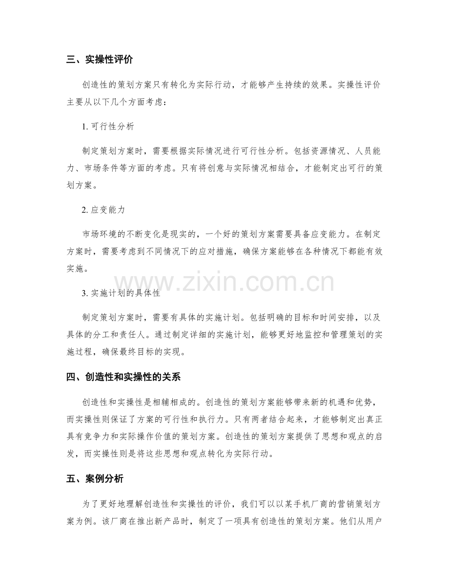 制定策划方案的创造性和实操性评价.docx_第2页