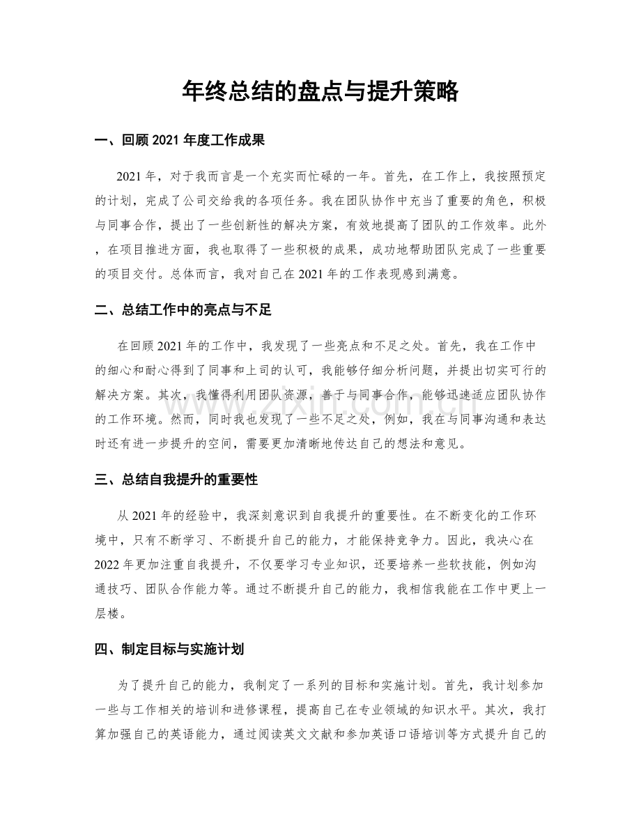 年终总结的盘点与提升策略.docx_第1页