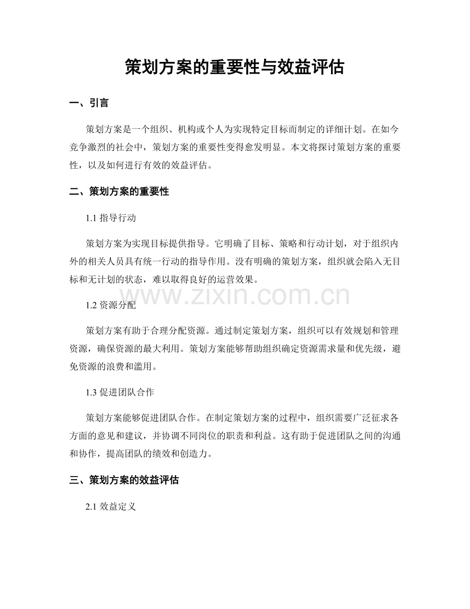 策划方案的重要性与效益评估.docx_第1页