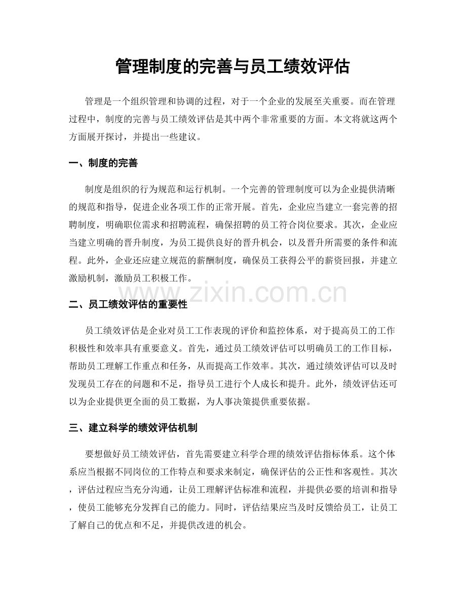 管理制度的完善与员工绩效评估.docx_第1页