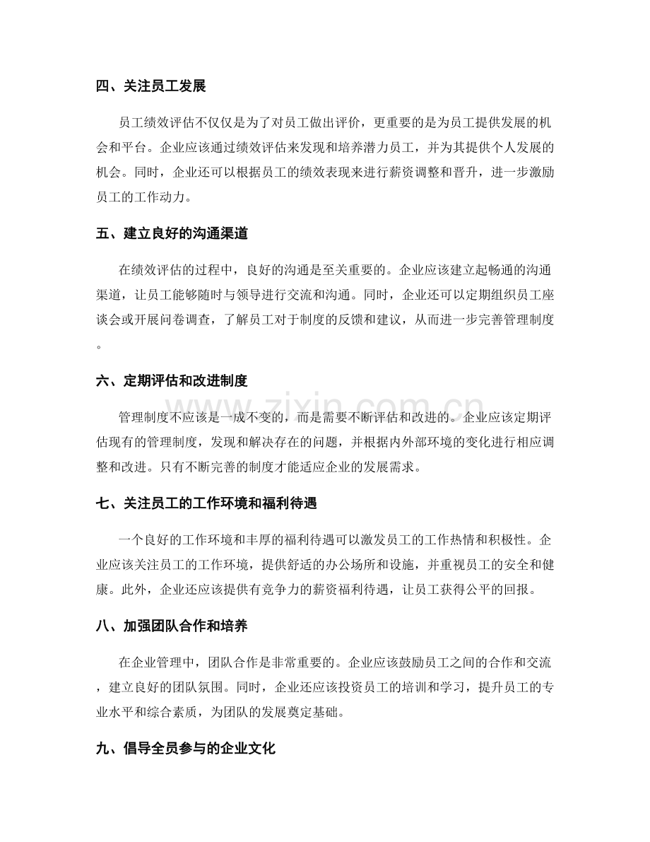 管理制度的完善与员工绩效评估.docx_第2页